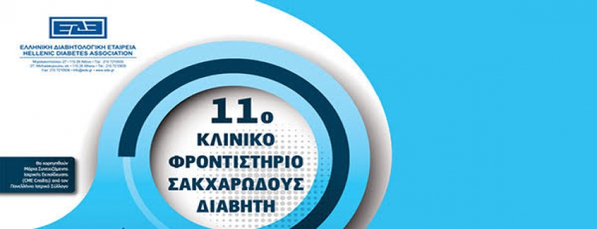 11° Κλινικό Φροντιστήριο Σακχαρώδους Διαβήτη | Διαδικτυακή Παρακολούθηση | 29 και 30 Ιανουαρίου 2021